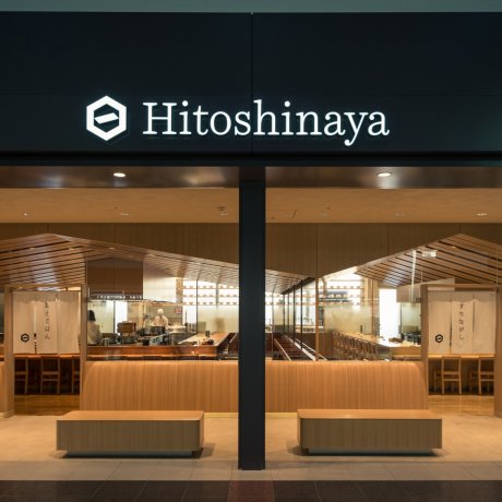 羽田机场的『Hitoshinaya』 羽田机场的『Hitoshinaya』