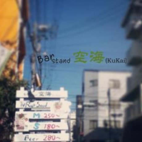 Bar Stand 「空海(KuKai)」 Bar Stand 「空海(KuKai)」