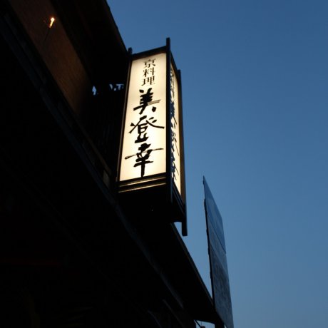 花见小路偶遇京都料理-美登幸 花见小路偶遇京都料理-美登幸